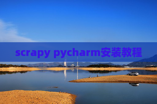 scrapy pycharm安装教程 scrapy pycharm安装教程